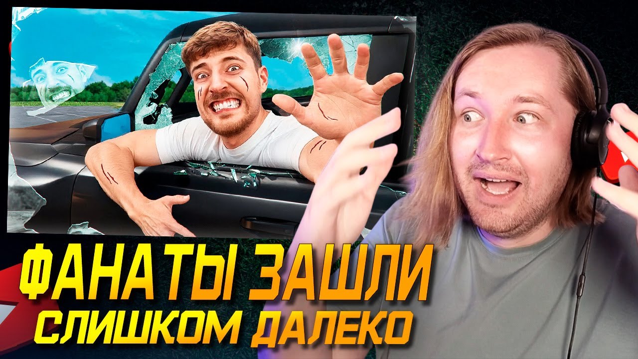12 Случаев, Когда Фанаты MrBeast Зашли СЛИШКОМ ДАЛЕКО&hellip; - Жесть, вот тебе и топ 1 (РЕАКЦИЯ) | ТипоТоп