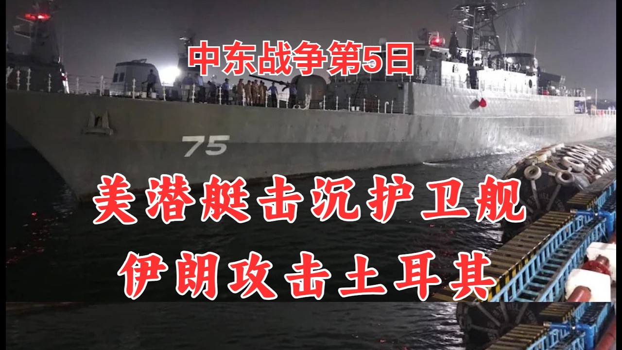 中东战争第5日：美潜艇击沉伊护卫舰；伊朗攻击土耳其；以军F35击落雅克130战机！