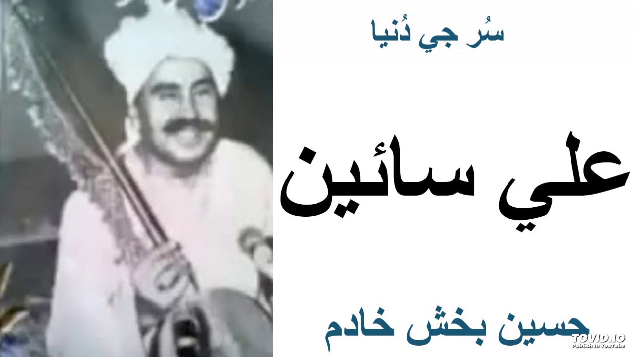 Hussain Bux Khadim  Ali Saen Aryan jo Ton - علي سائين اڙين جو تون آڌار آھين-Sindhi old famous songs