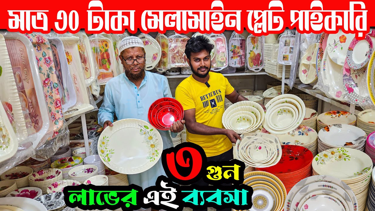 ১৩ টাকায় মেলামাইন প্রোডাক্ট। ৩০ টাকায় মেলামাইনের প্লেট । মেলামাইনের পাইকারি মার্কেট ঢাকা