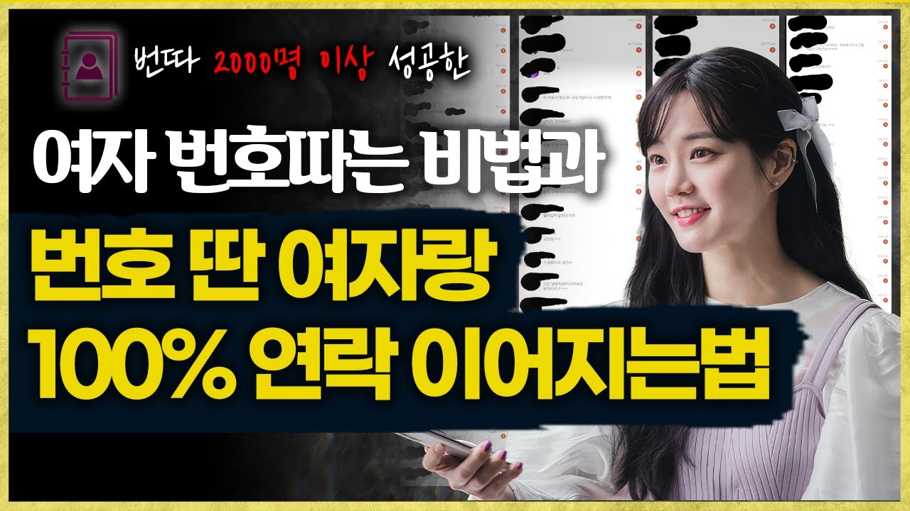 초보도 가능한 여자 번호 따고 100% 연락되는법 (번따 종결 영상)