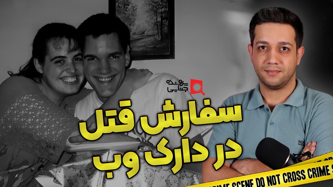 پرونده های جنایی: سفارش قتل در دارک وب