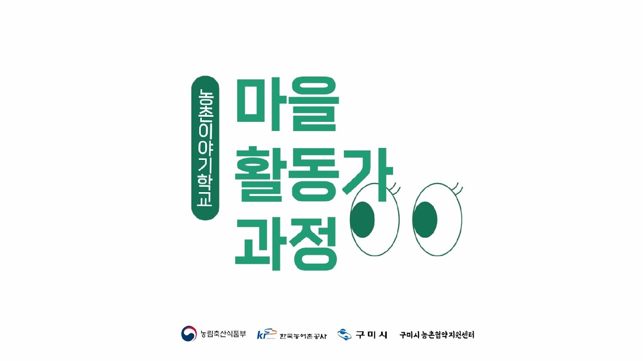 2022 구미시농촌협약지원센터 '농촌이야기학교: 마을활동가 과정 실습활동' 기록