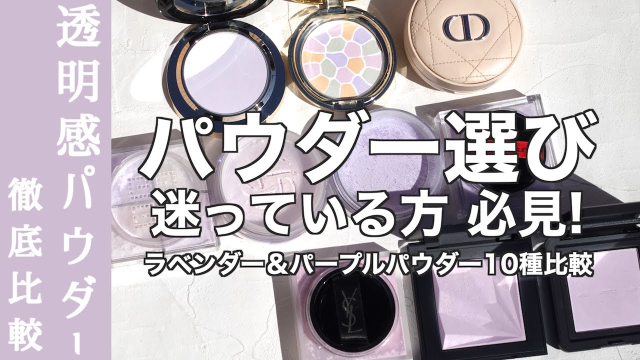 【フェイスパウダー】透明感抜群！ラベンダー&パープルパウダー どれが良い？10種類のトーンアップ力・自然光・崩れを徹底比較【SUQQU パウダー・エレガンス パウダー】