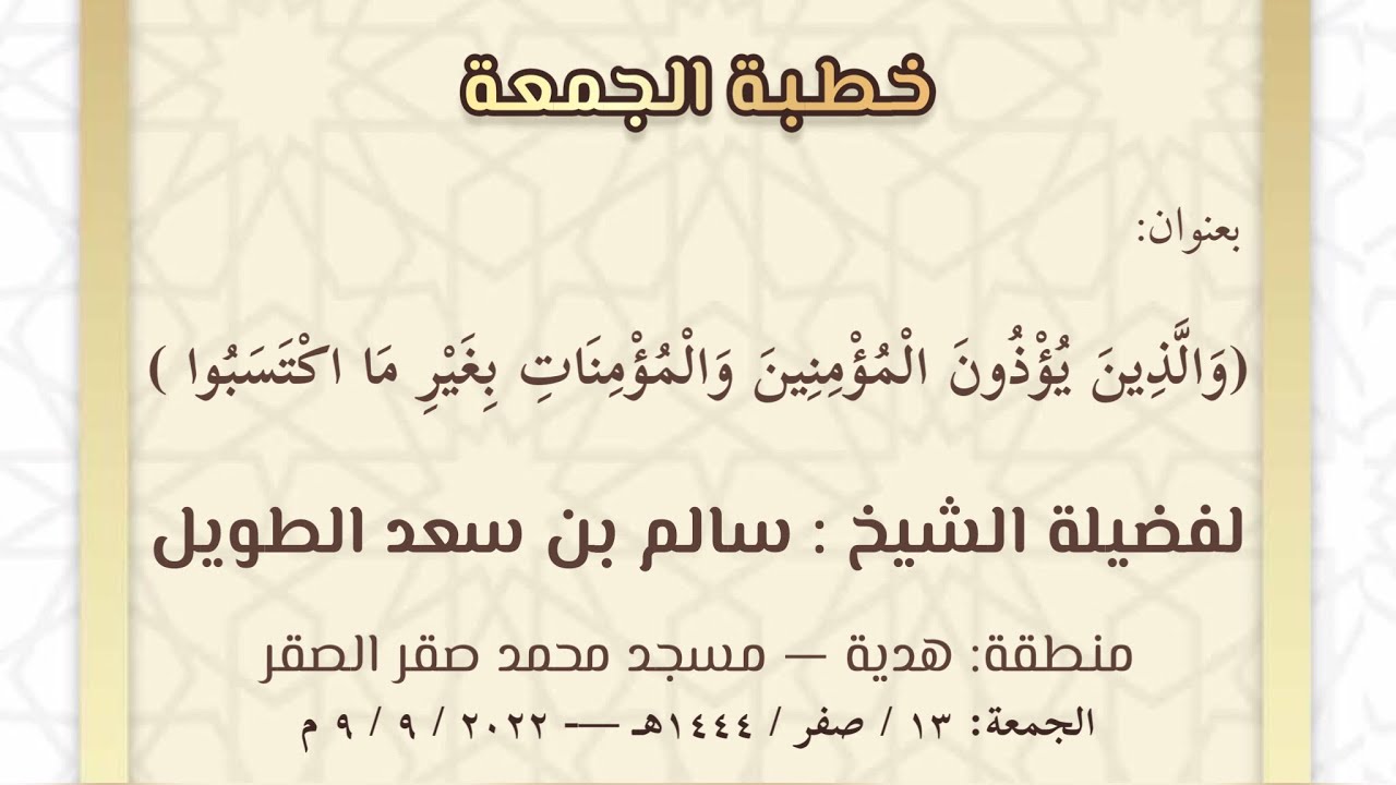 (والذين يؤذون المؤمنين والمؤمنات بغير ما اكتسبوا) / فضيلة الشيخ : سالم بن سعد الطويل.