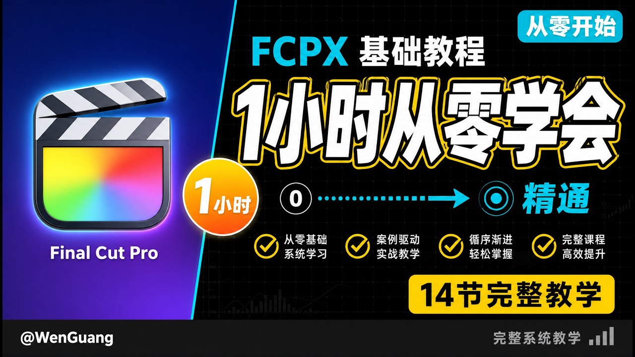 【Final Cut Pro 基础教程】1小时学会FCPX,从不认识Final Cut Pro到精通Final Cut Pro,14集超级详细教学，新手/成手皆可学习.