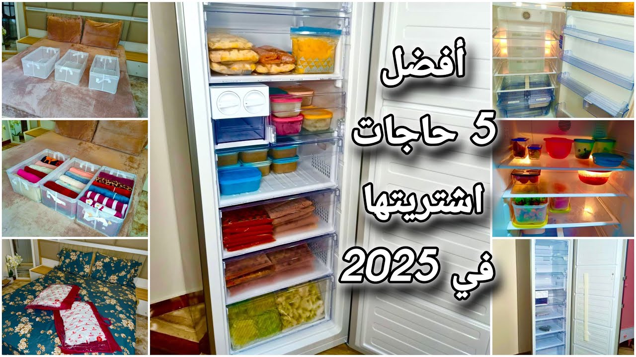أفضل 5 حاجات  اشتريتها في ٢٠٢٥وفرّت وقتي ونظمت بيتي 😍💪 لازم كل ست تجربهم