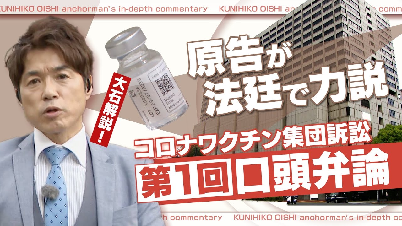 新型コロナワクチン接種後死亡･後遺症「国がリスクを広報せず被害拡大」第一回口頭弁論で遺族らが力説したこと【大石が深掘り解説】
