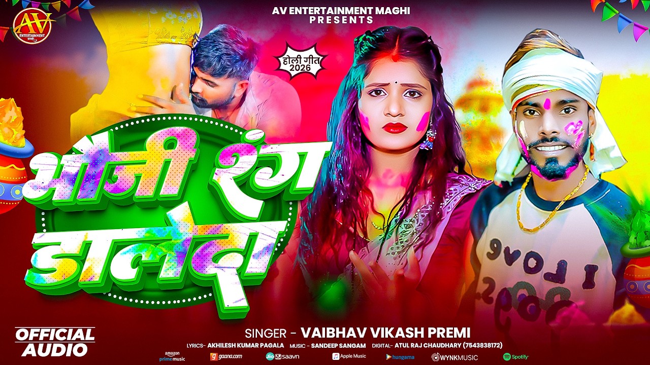 #Vaibhav Vikash Premi का होली सांग | भौजी रंग डालेदा | Bhauji Rang Daleda | #New Magahi Holi Song