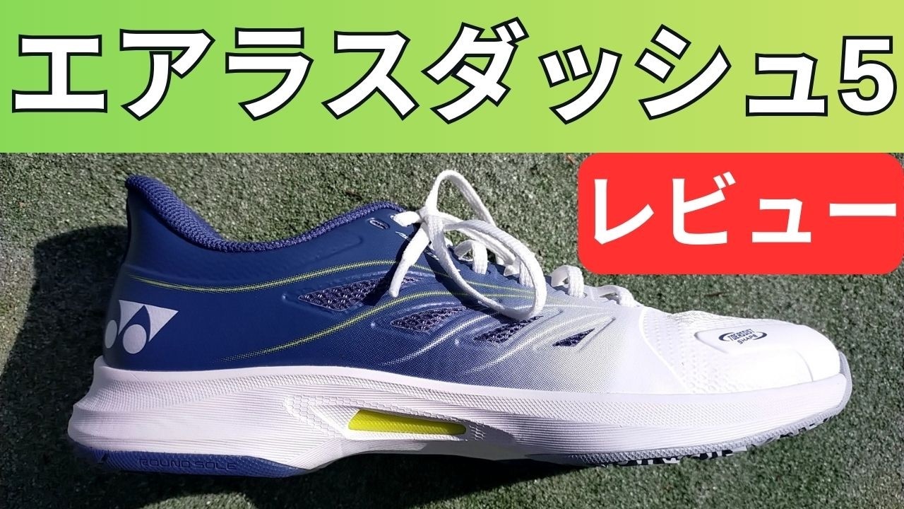 ヨネックス エアラスダッシュ 5 GC オムニクレーを履いてみたインプレ!評価 レビュー!サイズ感も解説【YONEX AERUSDASH5/テニスシューズ】