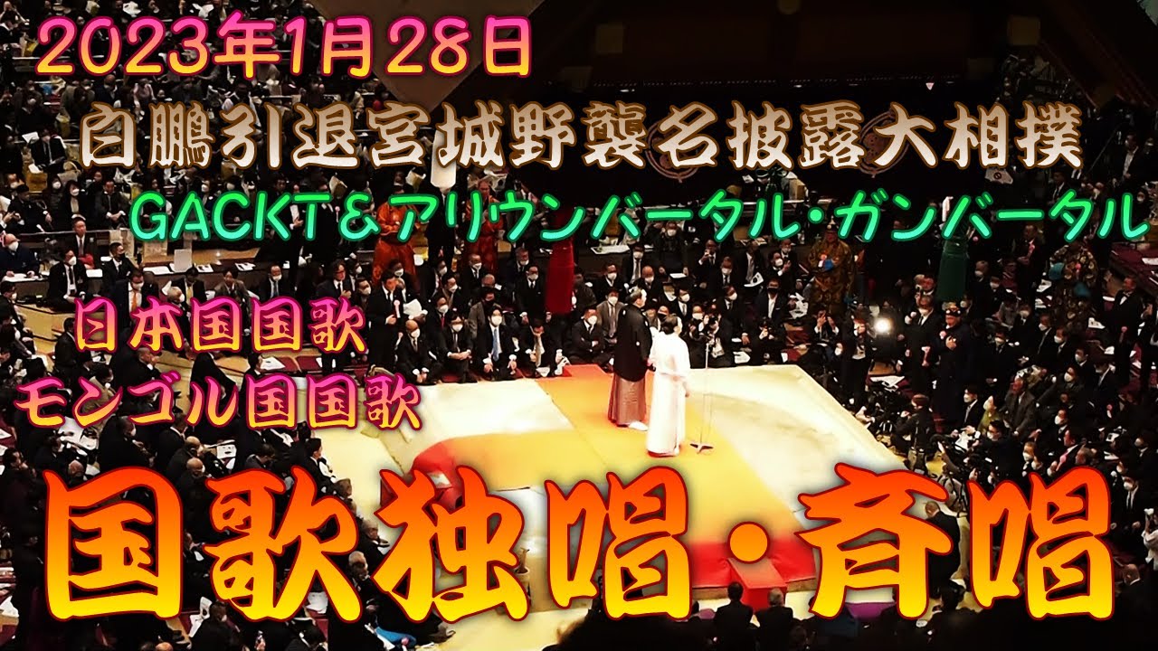 【白鵬断髪式】 白鵬引退宮城野襲名披露大相撲 断髪式前 GACKTさんによる日本国国歌独唱・モンゴル国国歌斉唱 【アリウンバータル・ガンバータル】