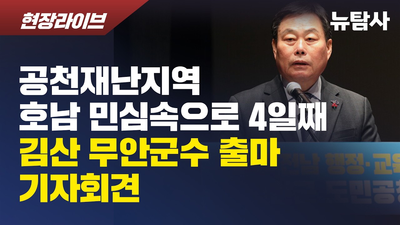 【260331】[현장라이브 1부] 공천재난지역 호남 민심속으로 4일째, 김산 무안군수 출마 기자회견