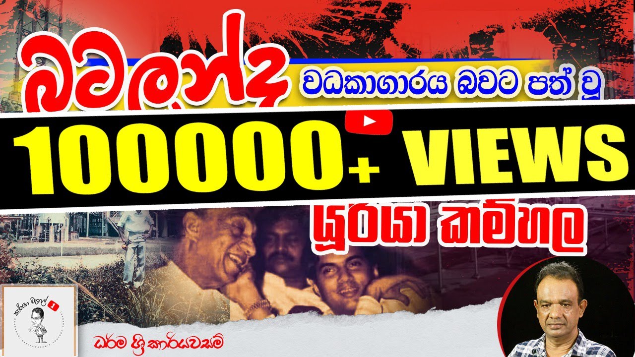 36. බටලන්ද වධකාගාරය බවට පත් වූ සපුගස්කන්දේ යූරියා කම්හල