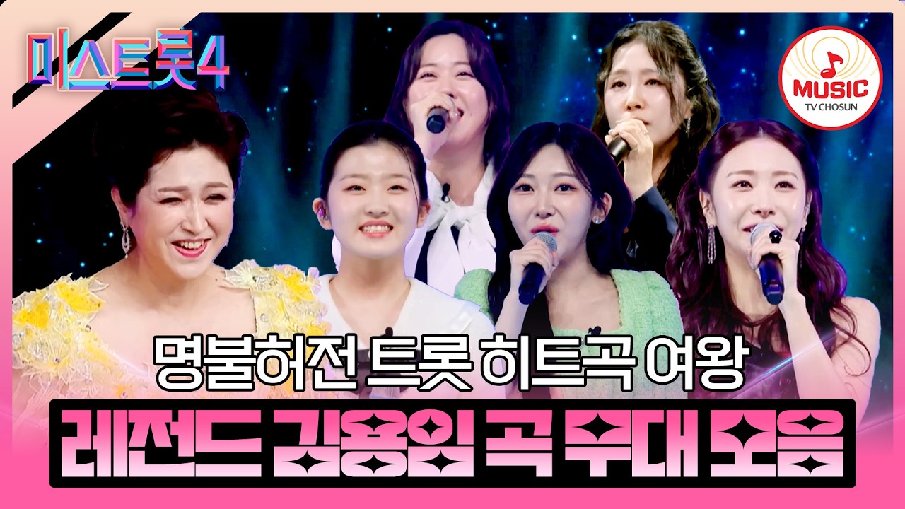 [#미스트롯4/본선4차] 세대를 초월하는 감성 4R 레전드 김용임 곡 무대 모음♬ #TVCHOSUNMUSIC (TV CHOSUN 260213 방송 외)