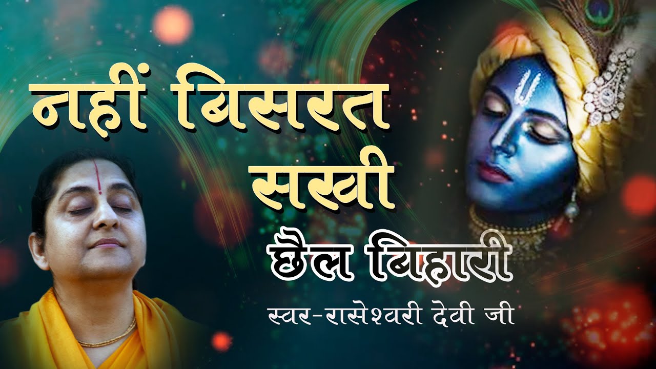 Nahi Bisarat Sakhi Chhail Bihari II Beautiful Devotional Krishna Bhajan II Raseshwari Devi Ji