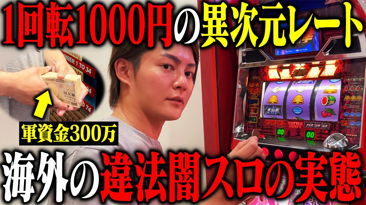 【軍資金300万円】ベトナムの違法高レート闇スロ店に潜入し、お店が潰れるまでお金突っ込んでみた