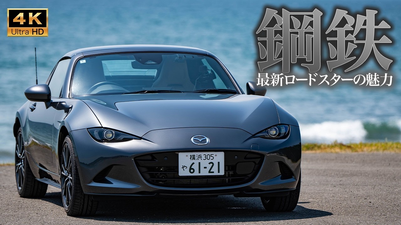 【美しい...】ロードスターRF VSの唯一無二の魅力をチェック！すべてが上質になったオープンカー