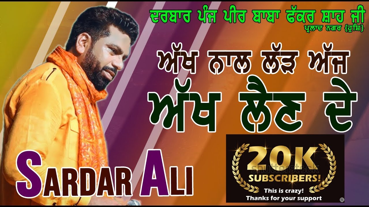 ਅੱਖ ਨਾਲ ਲੜ ਅੱਜ ਅੱਖ ਲੈਣ ਦੇ, ਦੂਰ ਨਾ ਕਰੀ ਵੇ ਚਣਾ ਦੂਰ ਨਾ ਕਰੀ #ਸਰਦਾਰਅਲੀ, Akh Naal Lad aaj Akh , sardar ali