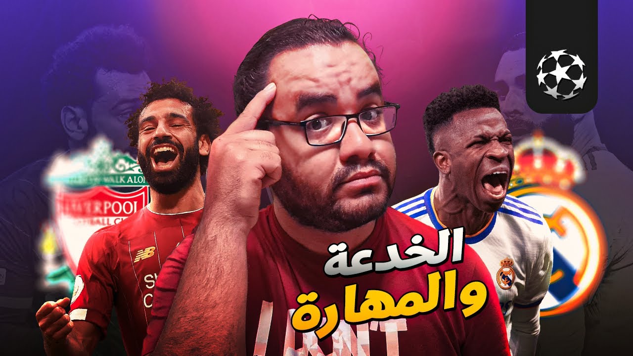 ريال مدريد كسر ملعب الانفيلد على دماغ ليفربول بعد ما كان خسران اتنين بالخمسة في ليالي الابطال لامثيل