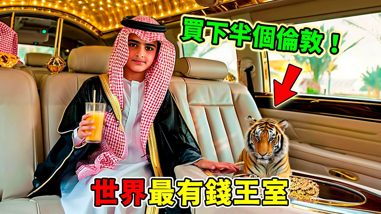 全世界最有錢的十大王室！杜拜酋長只能排第八，第一名相當於打包馬斯克、貝佐斯、比爾蓋茲的全部，再原地翻倍！