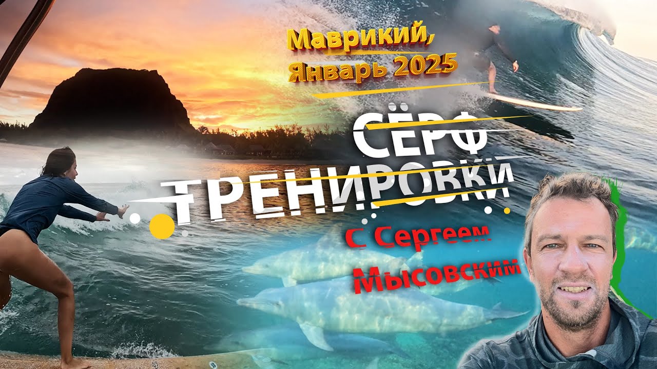 Настоящие Серфинг Тренировки Маврикий 2025 Сергей Мысовский