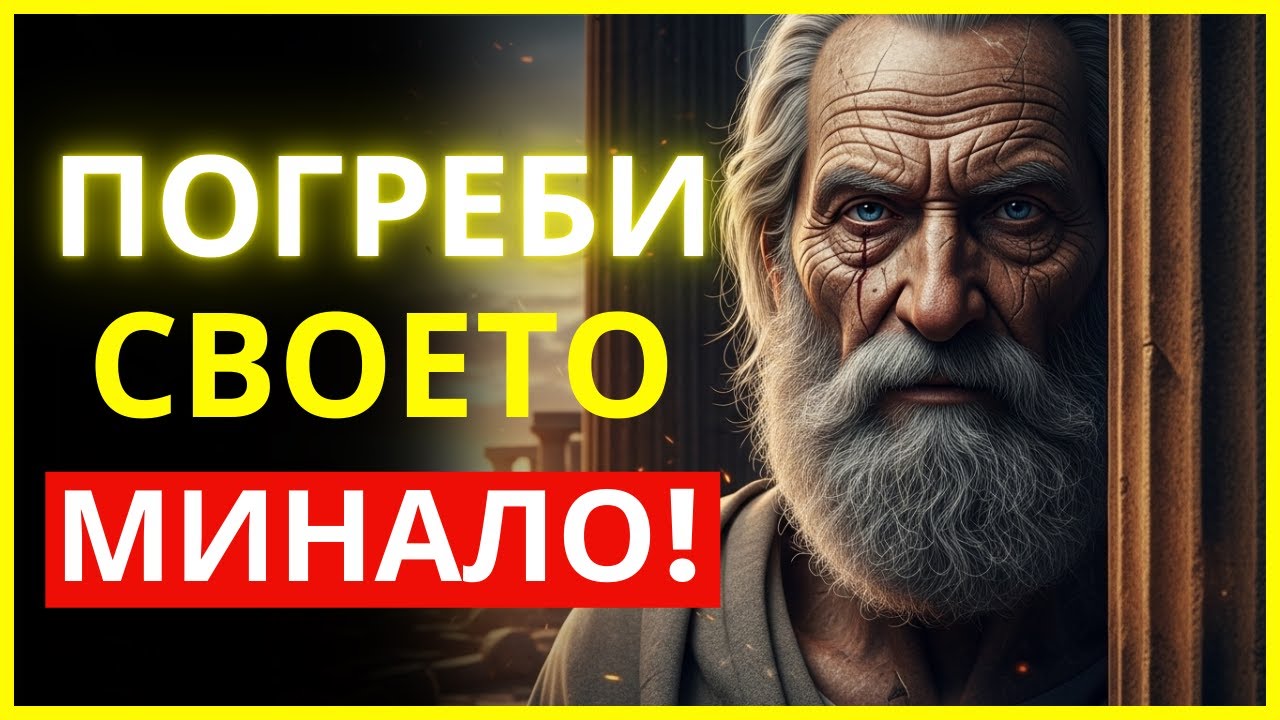 ТИ УМРЯ ВЧЕРА: КАК ДА СЕ РОДИШ ПО-СИЛЕН УТРЕ СУТРИН | СТОИЦИЗЪМ
