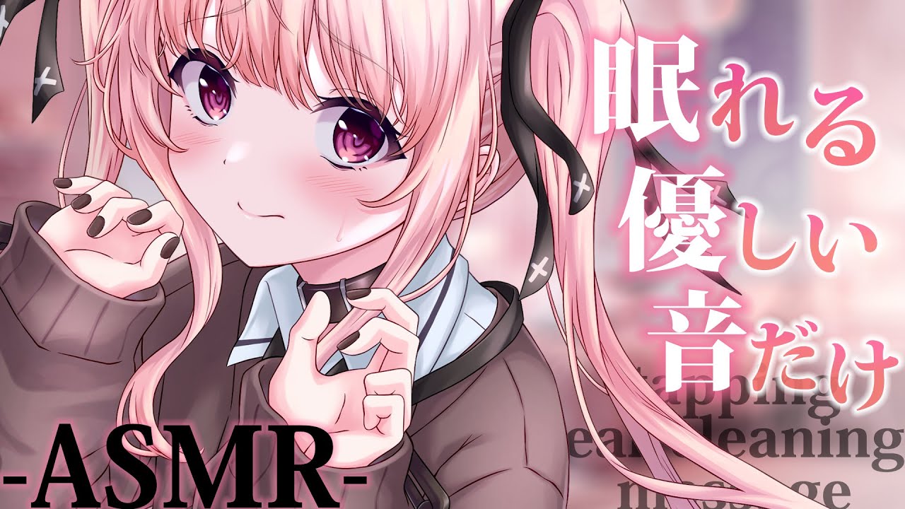 【asmr】優しい音と声でいつの間にかスヤスヤ睡眠導入💤/Tapping,Ear cleaning,Massage etc【戸鎖くくり/個人勢Vtuber】