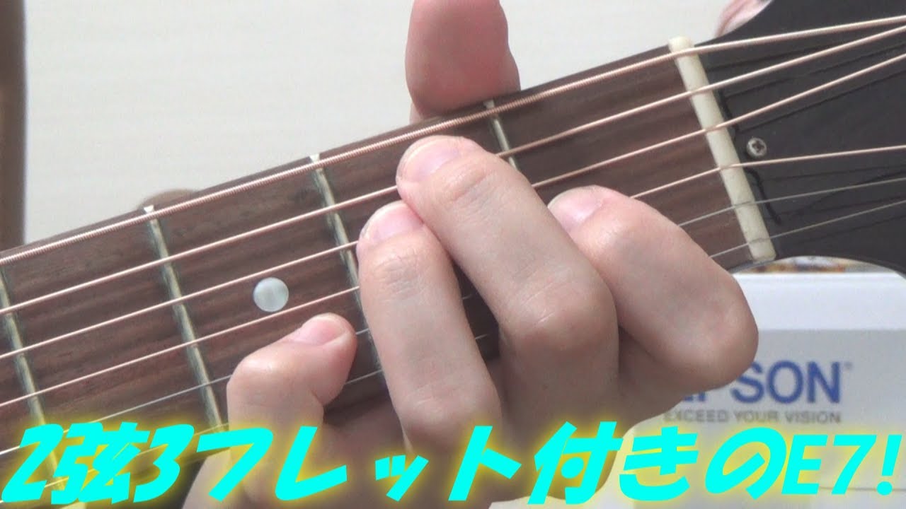 ギター/アコギのコード「2弦3フレットのD音付きのE7」の衝撃・・・。