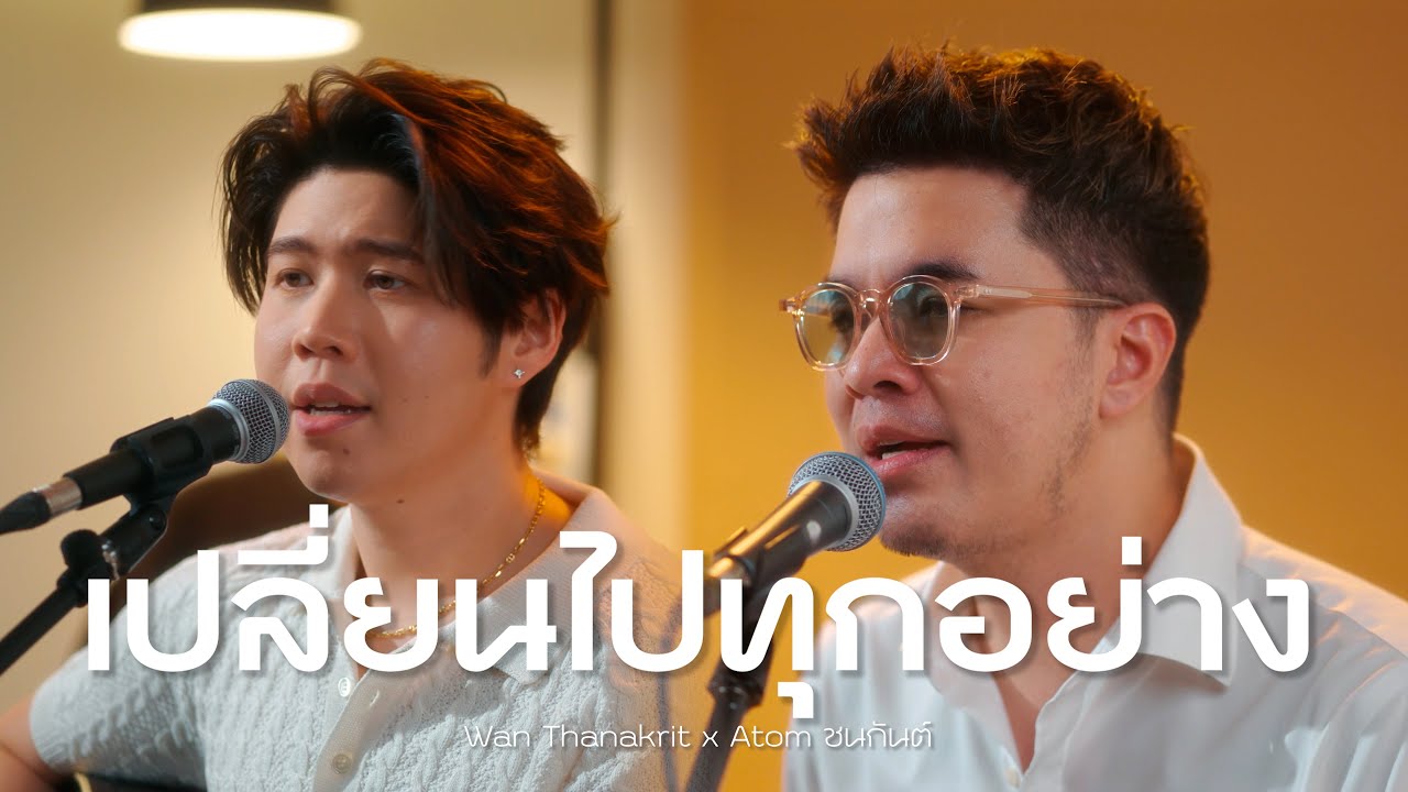 เปลี่ยนไปทุกอย่าง - Friday | Atom x ว่าน ธนกฤต [Cover]