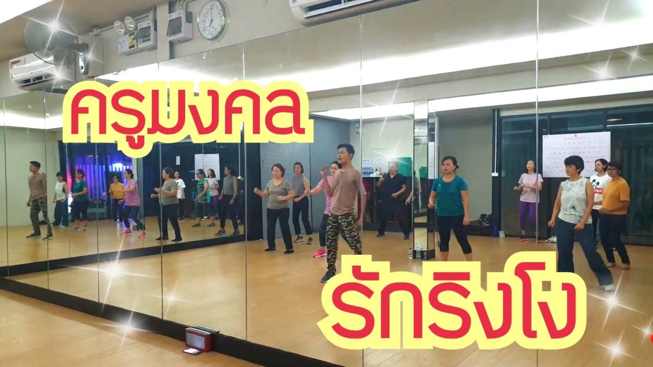 รักริงโง / ครูมงคล