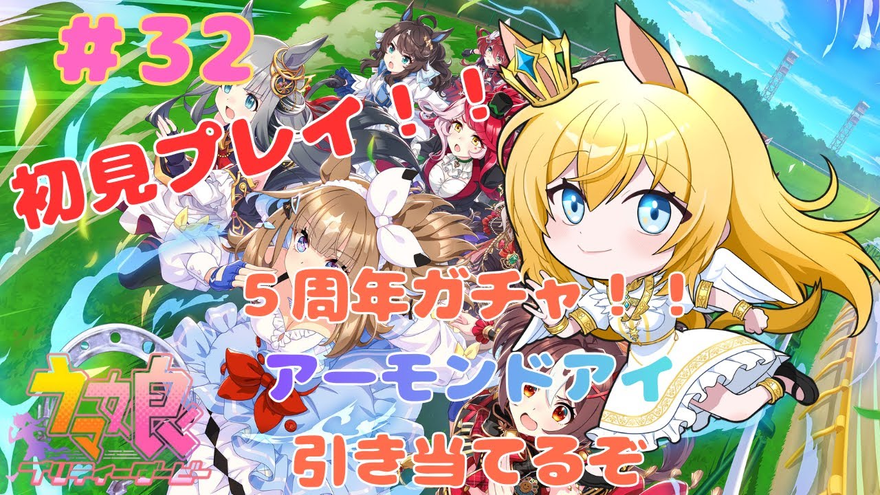 【ウマ娘】【初見】5周年ガチャついに来たぁ໒꒱アーモンドアイちゃん引き当てるぞ໒꒱#32【天使 メア】【新人Vtuber】