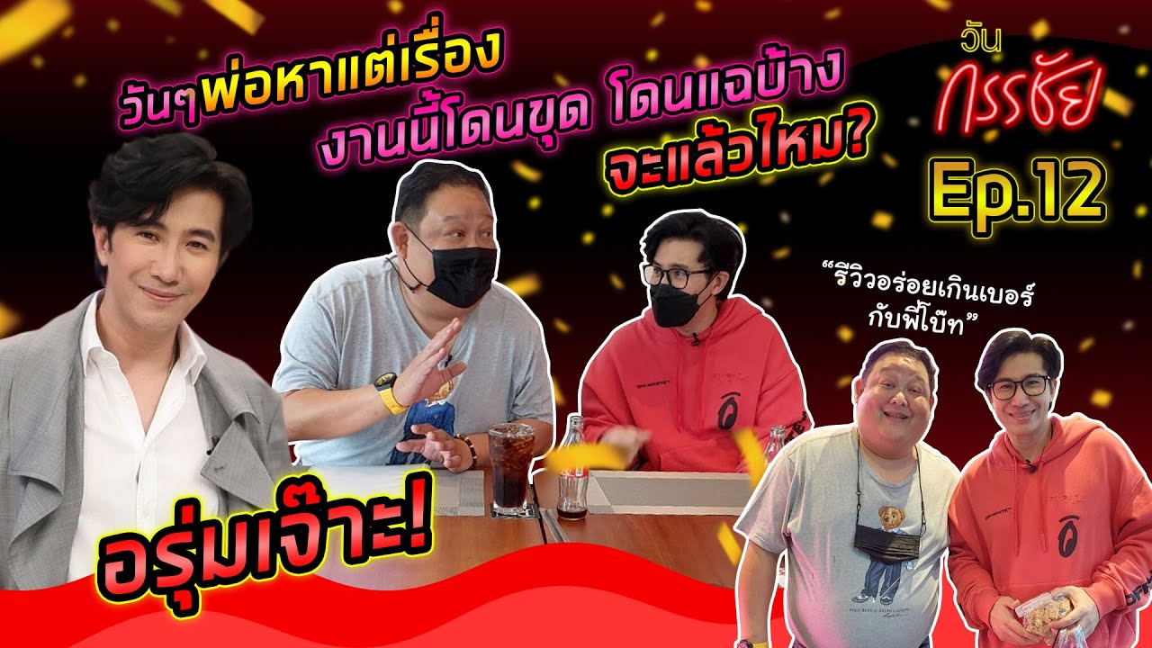 วันกรรชัย EP.12 | อรุ่มเจ๊าะ ..งานนี้พ่อโดนขุดโดนแฉ จะแล้วไหม?
