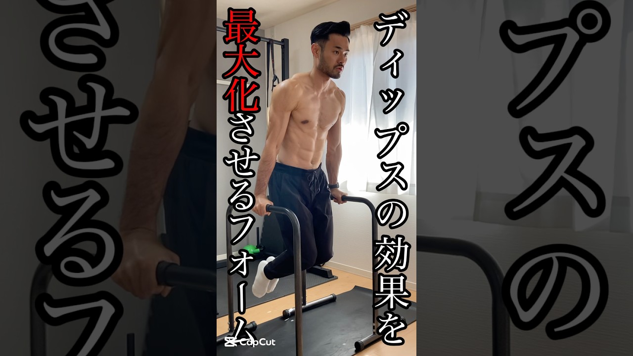 【宅トレ/自重トレ必見‼️】ディップスの効果を最大化させるフォームを4ステップで徹底解説❗️ #カリステニクス #自重トレーニング #ディップス #継続は力なり #モチベーション