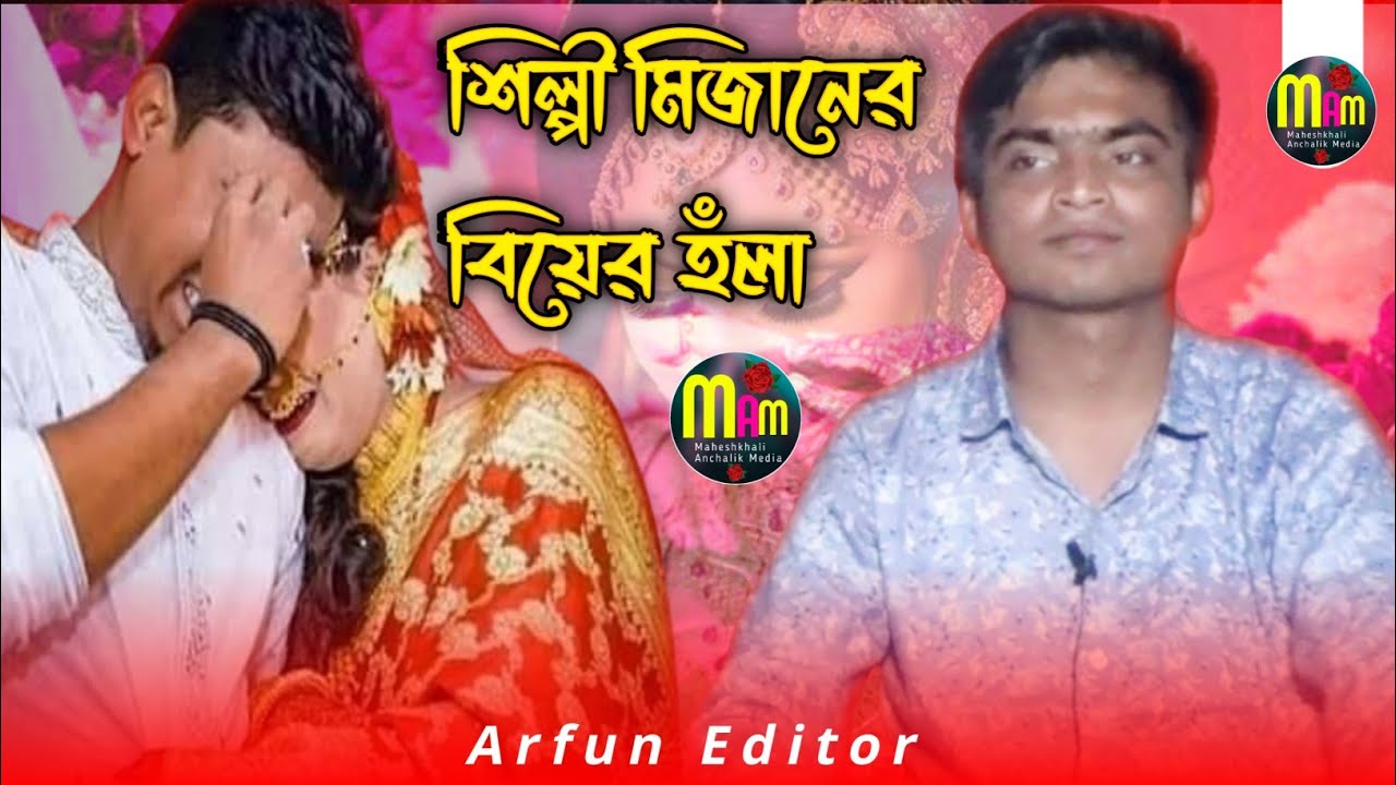 বিয়ের বাড়িতে কান্না করছে বউয়ের ভাই শিল্পী মিজানের কন্ঠে বিয়ের হঁলা ||
