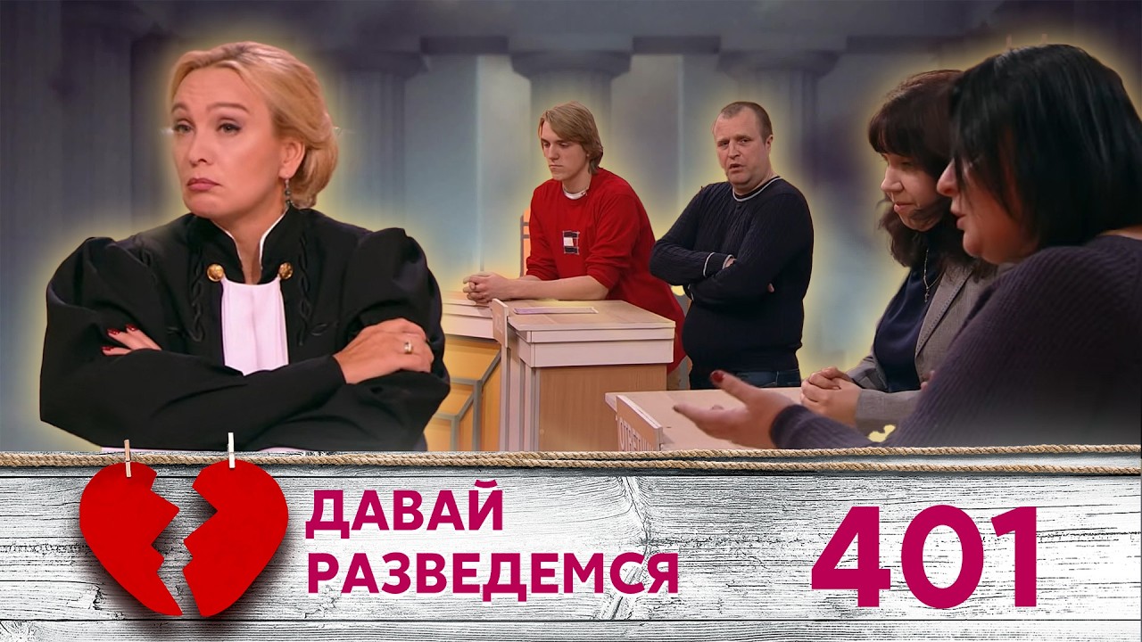 ДАВАЙ РАЗВЕДЕМСЯ | Серия 401
