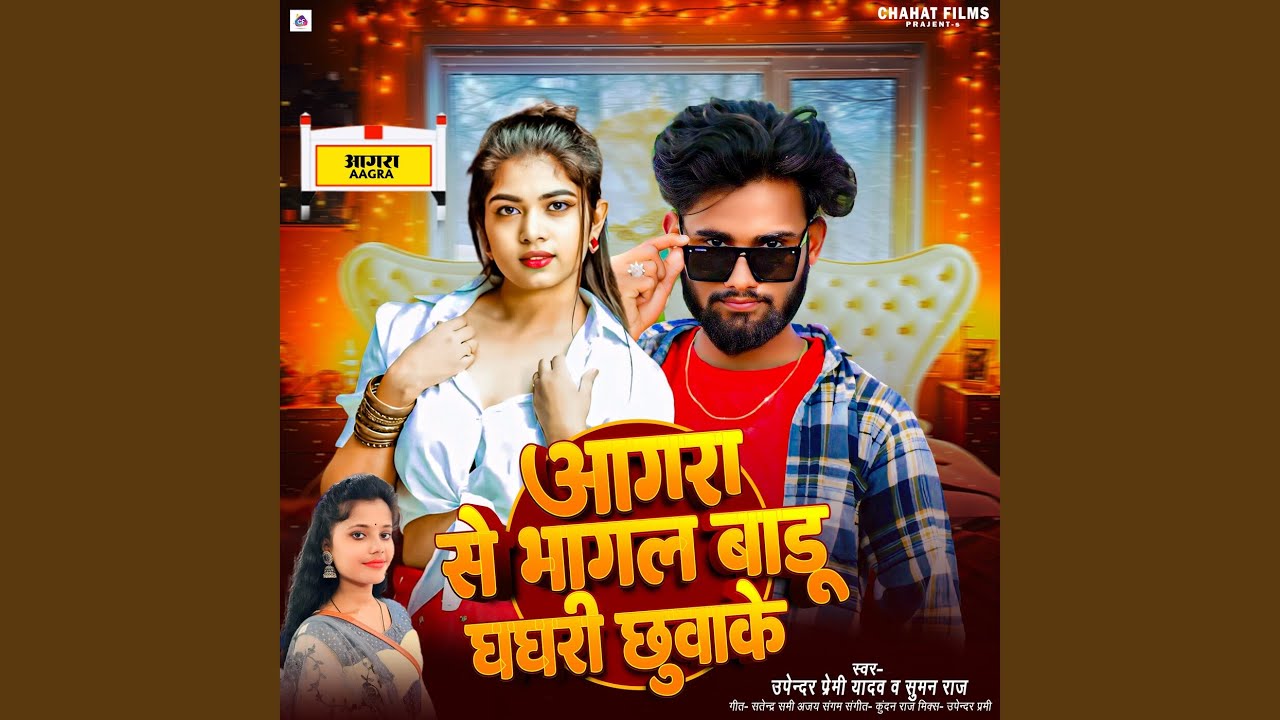 Aagra Se Bhagal Badhu Ghaghari Chuwake