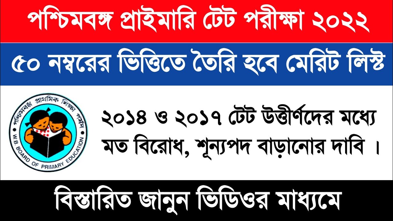primary tet interview form fill up | wb primary tet merit list process