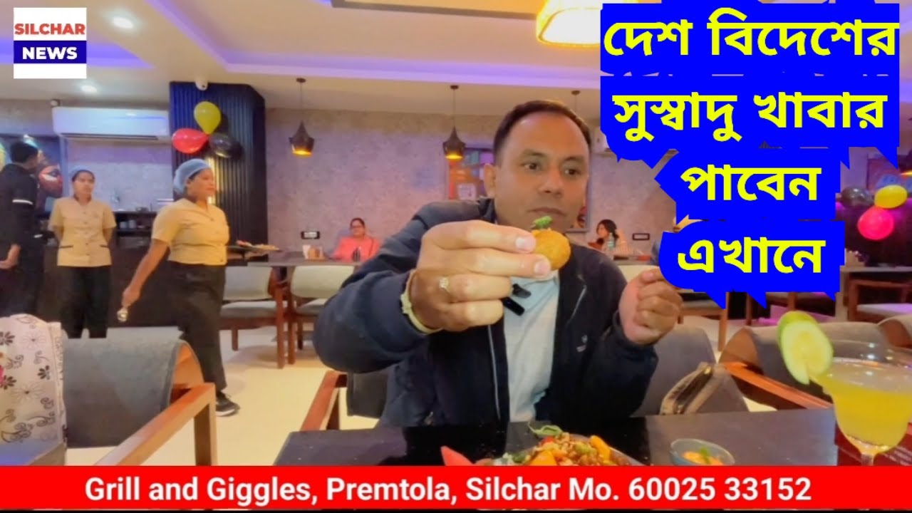 দেশ বিদেশের সুস্বাদু খাবার পাবেন এখানে | Grill and Giggles Premtola Silchar