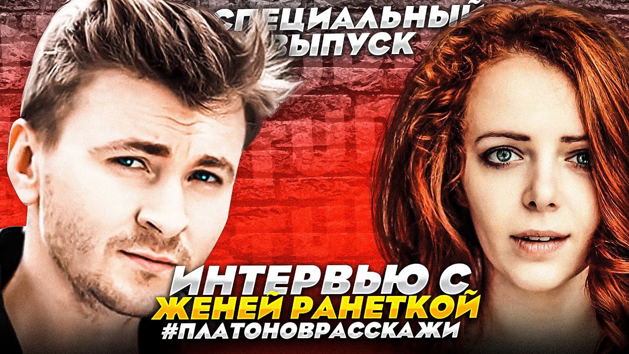 #ПлатоновРасскажи - LIVE интервью: Женя Ранетка Огурцова / Специальный выпуск