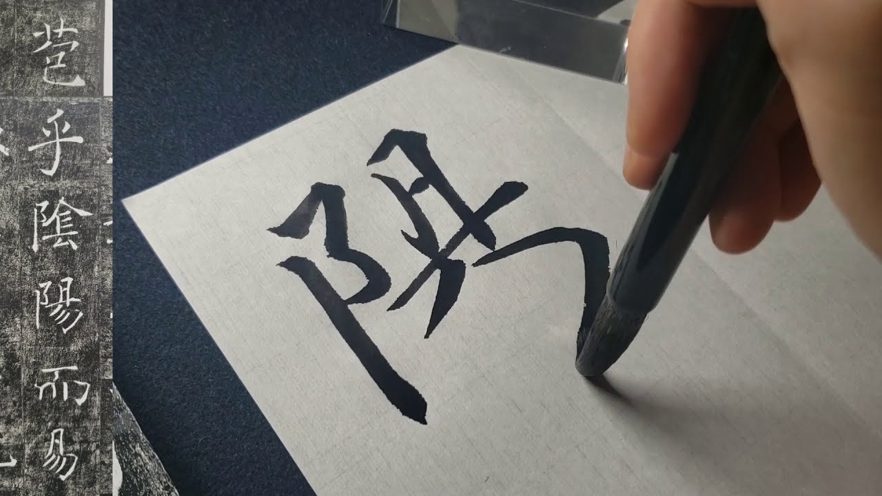 【雁塔聖教序＃9】【書道】
