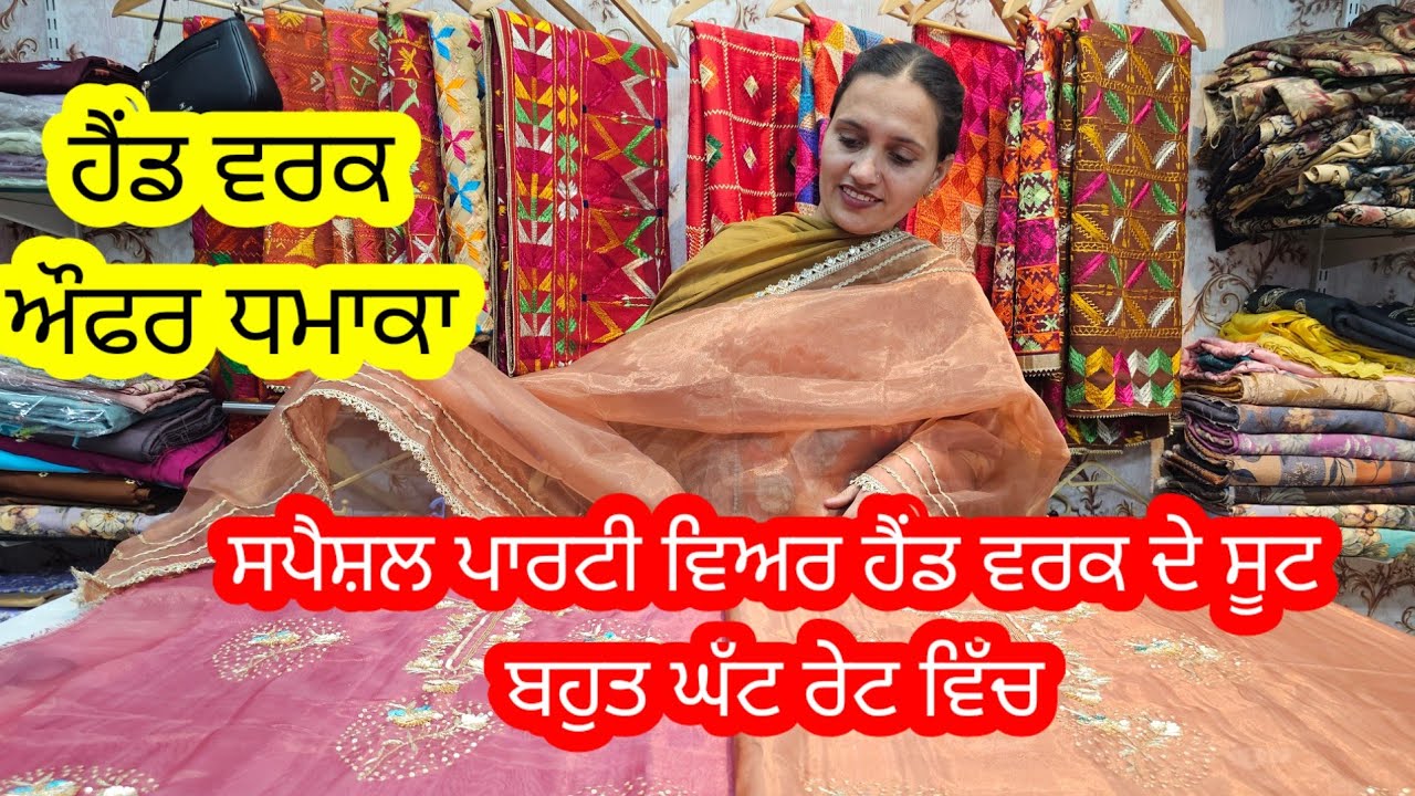 ਇਸ ਸਾਲ ਦੇ ਵਿਆਹ ਸਾਦੀ ਵਿੱਚ ਪਾਉਣ ਵਾਲੇ ਸਭ ਤੋਂ ਜਿਆਦਾ ਸੋਹਣੇ ਹੈਂਡ ਵਰਕ ਦੇ ਭਾਰੀ ਭਾਰੀ ਸੂਟ l ਰੇਟ  ਬਹੁਤ ਘੱਟ 🥰