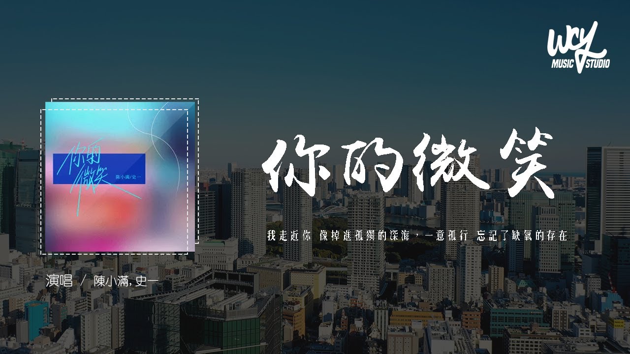 陈小满,史一 - 你的微笑 (新版)(原唱：F.I.R.)「爱情是你独特的味道，在我的心」(4k Video)【動態歌詞/pīn yīn gē c&iacute;】#陈小满 #史一 #你的微笑 #FIR #動態歌詞