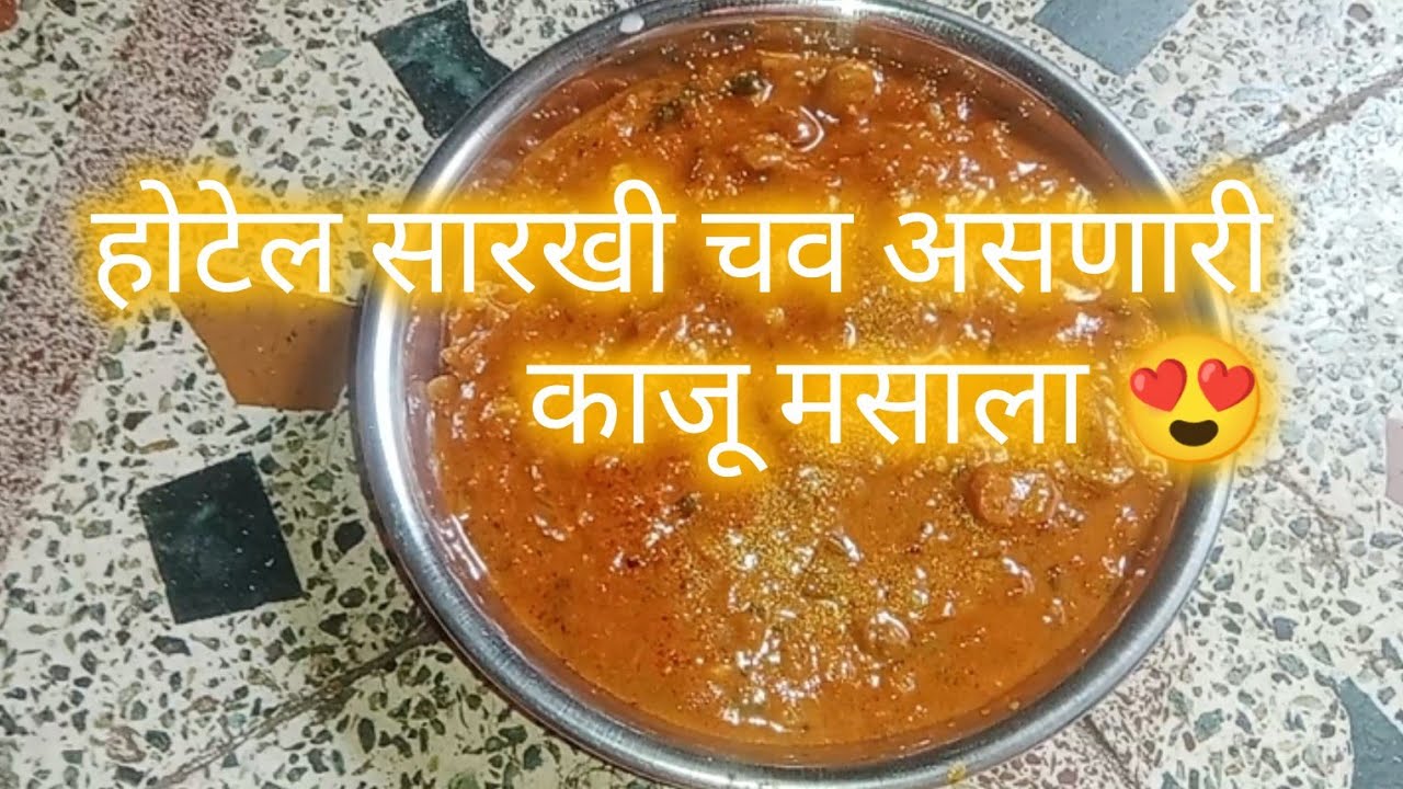 होटेल स्टाइल काजू मसाला 😋