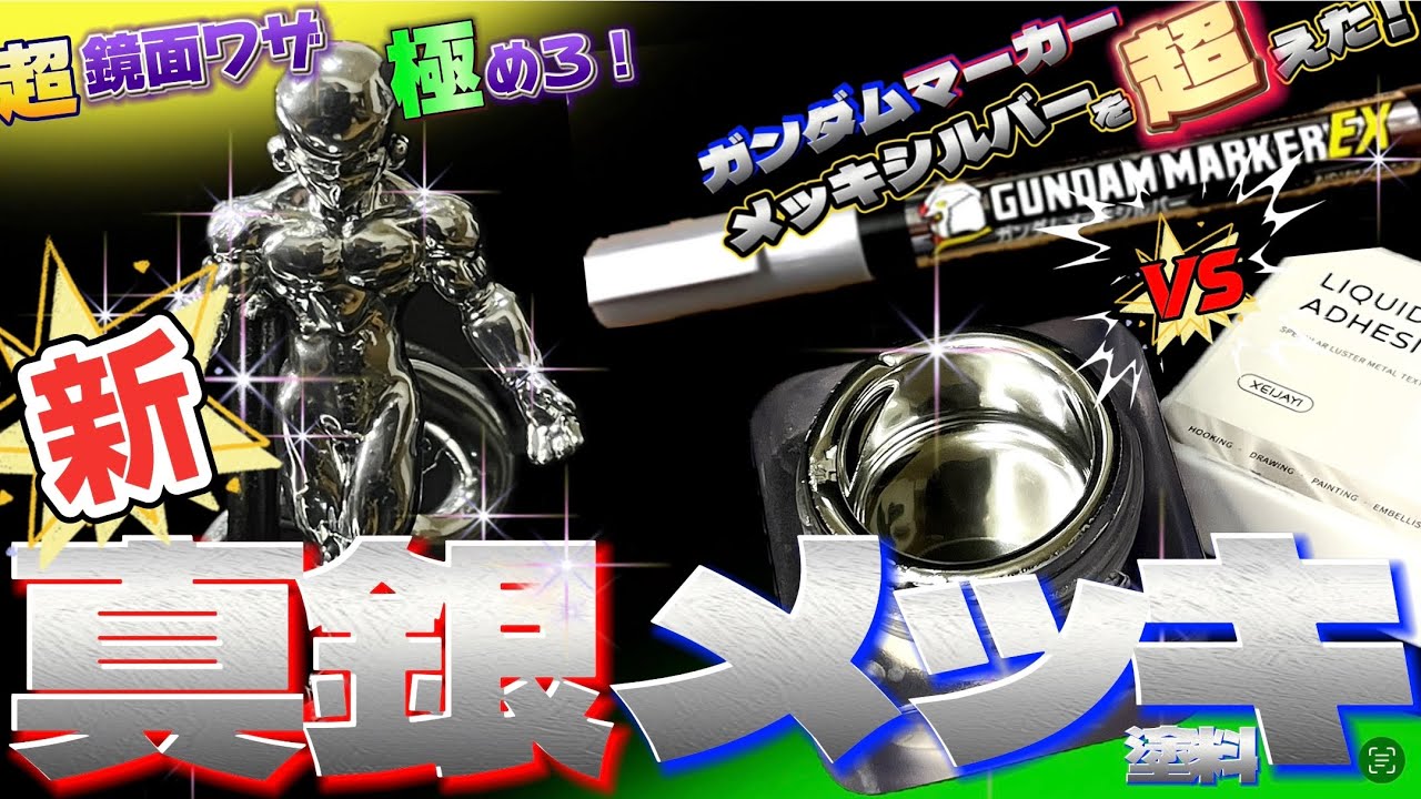 超鏡面メッキ塗料を極める！METAL塗装