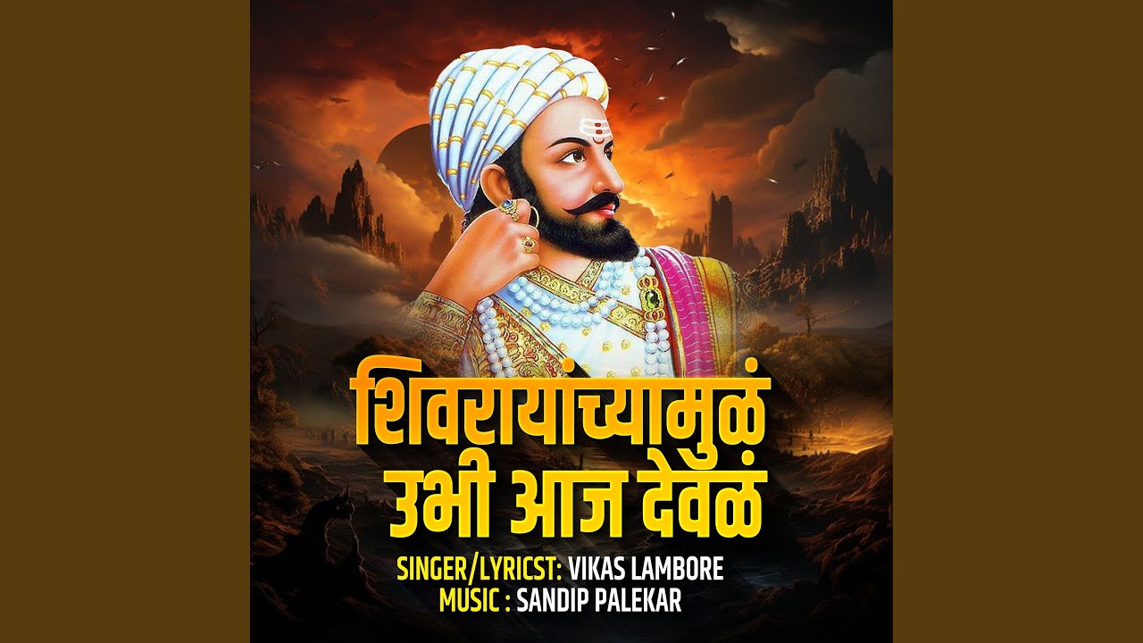 Shivrayanchyamul Ubhi Aaj Deval