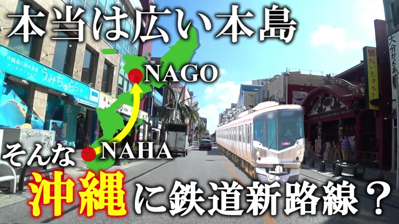 【車載映像】沖縄に鉄道？計画中の沖縄鉄軌道のルート(那覇～名護)を辿る【ゆいレールではない】