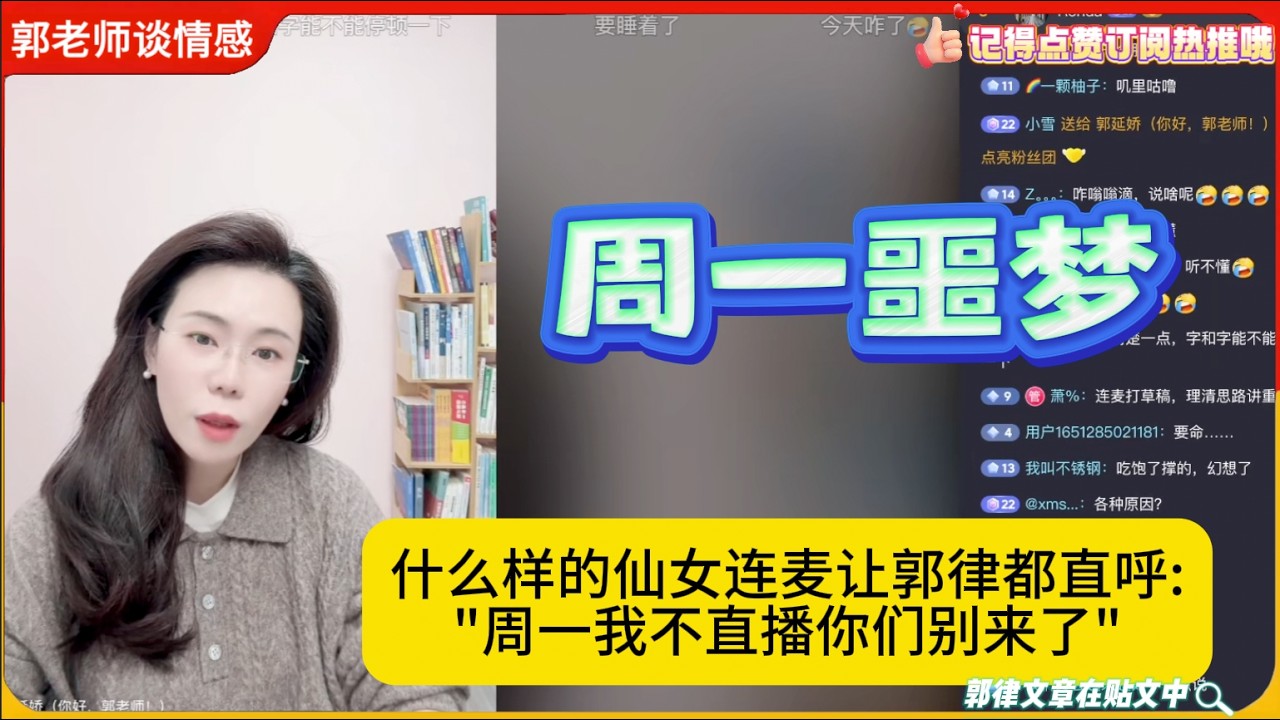 什么样的仙女连麦让郭律都直呼: