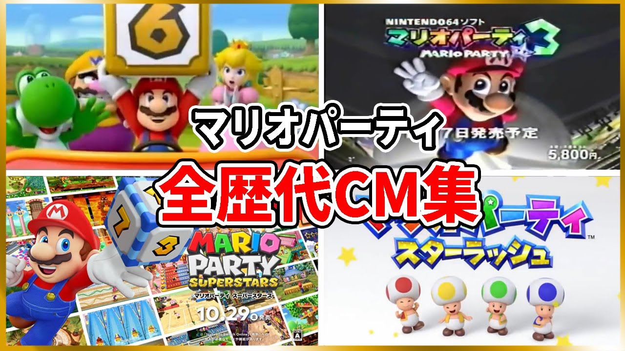 マリオパーティ 歴代CM集(1998年~2021年)【Mario Party】 Video Game Commercials(1998-2021)