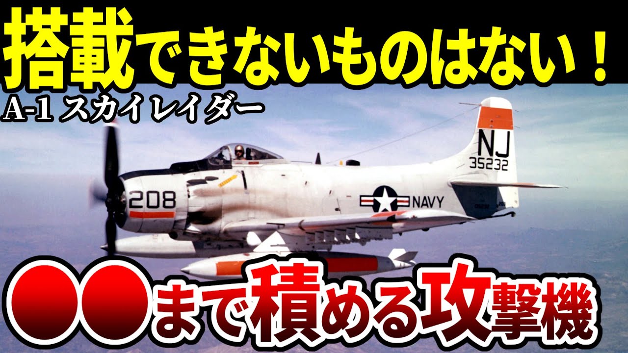 【唖然】あんなモノまで積めちゃう艦載攻撃機 A-1スカイレイダー 【アメリカ軍 ゆっくり解説】
