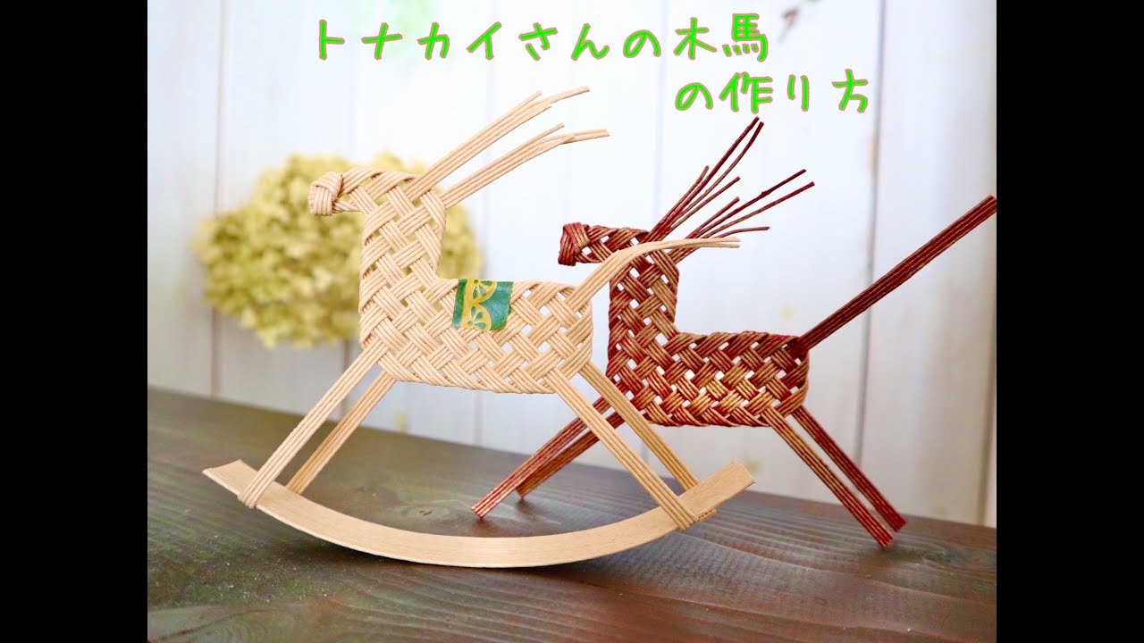 【トナカイさんの木馬】の作り方